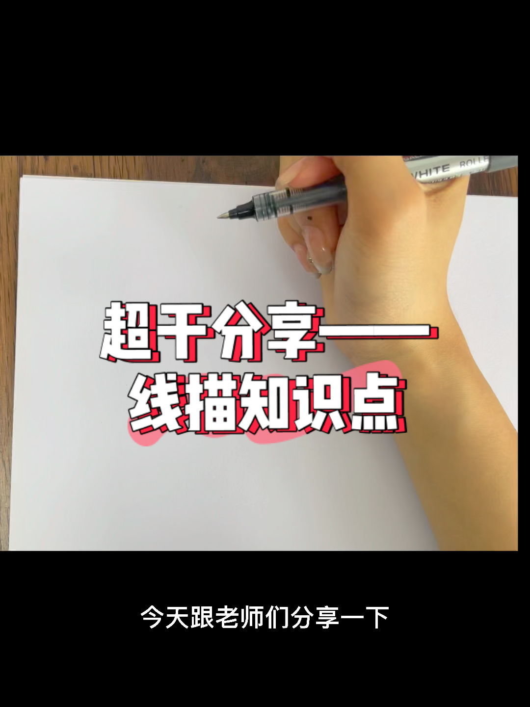 干货分享——如何讲解线描知识点