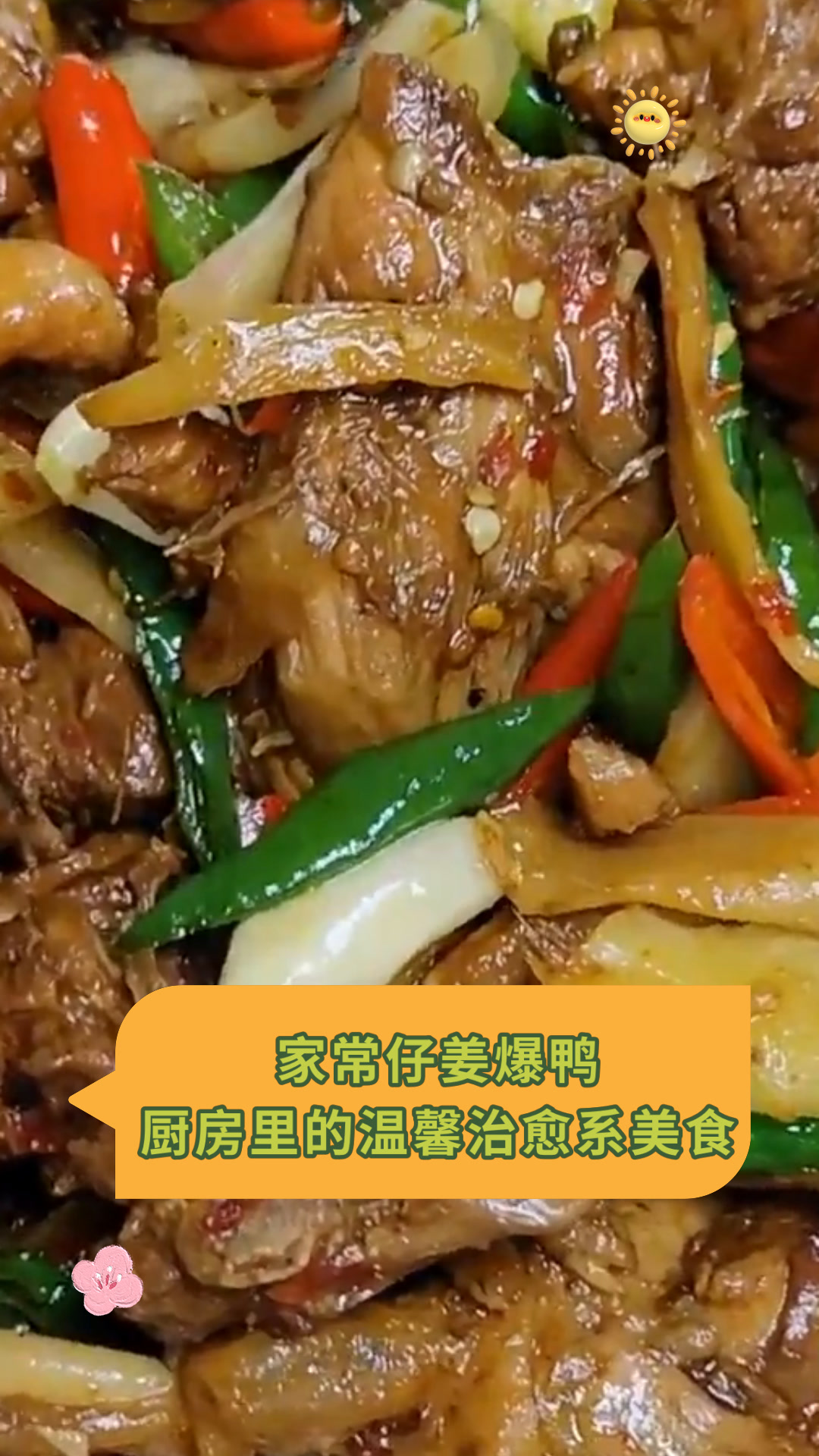 家常仔姜爆鸭厨房里的温馨治愈系美食