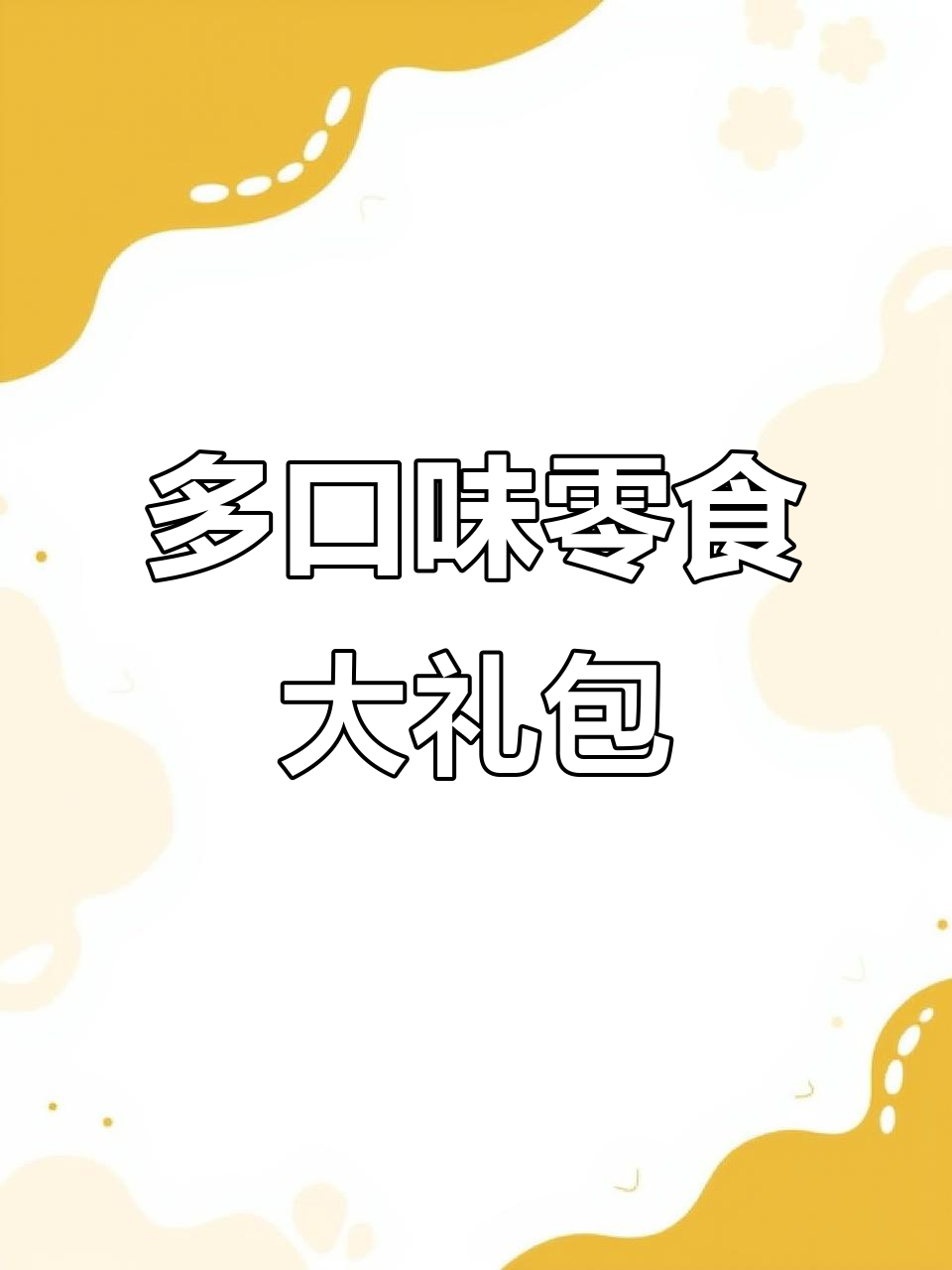 零食大礼包,30种美味一网打尽!