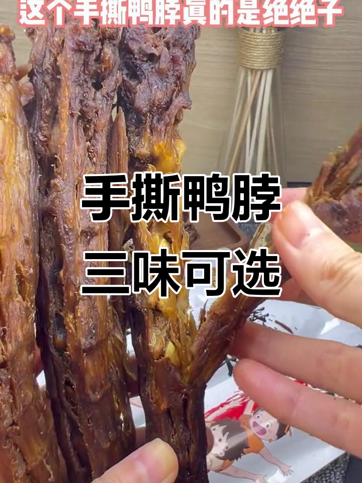 这款手撕鸭脖,独立包装超方便!三种口味任你选