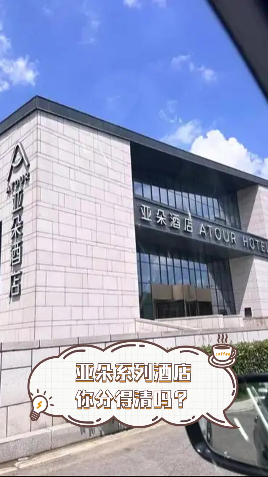 亚朵系列酒店,你分得清吗?