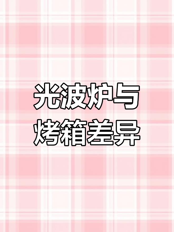 格兰仕光波炉烤蛋挞,效果与烤箱大不同!