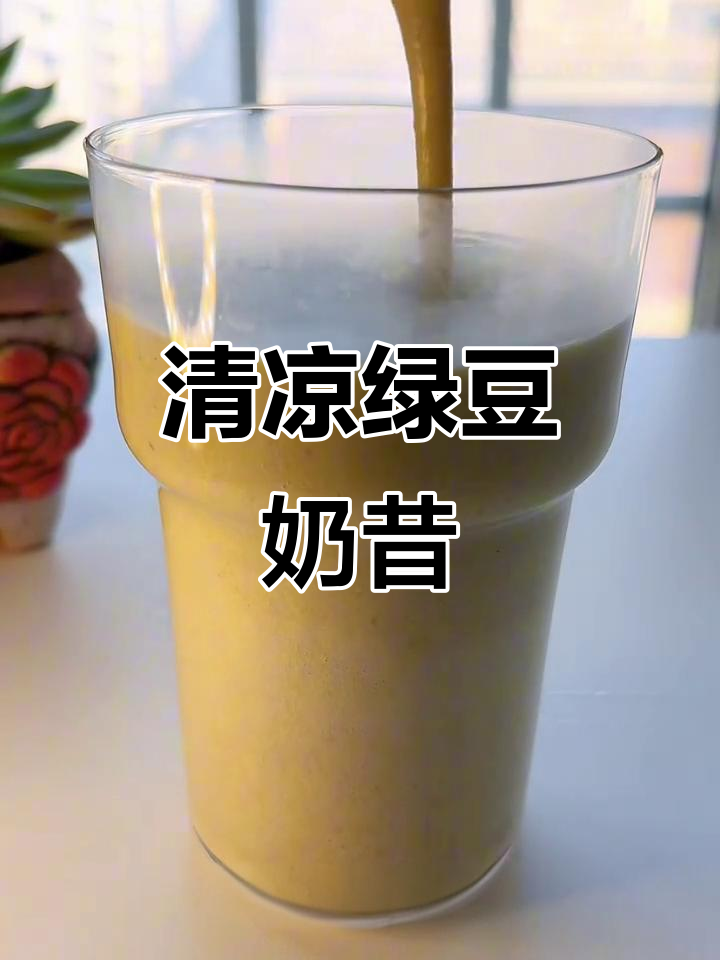 夏日清凉,绿豆沙与牛奶的完美搭配,冰爽又丝滑!