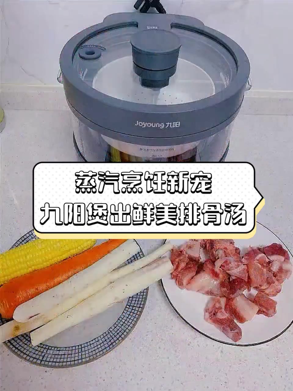 蒸汽烹饪新宠,九阳煲出鲜美排骨汤