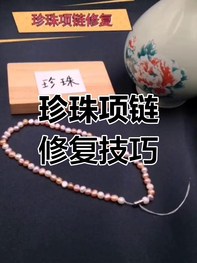 珍珠项链坏了?教你轻松修复,告别尴尬!