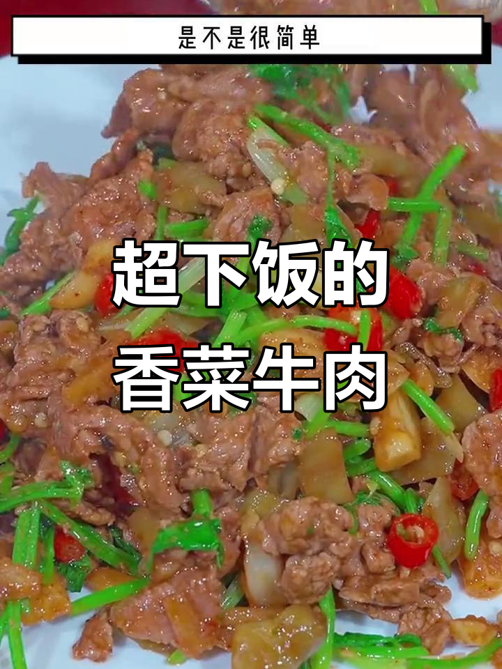 香菜牛肉炒出饭店味,家常调料轻松搞定