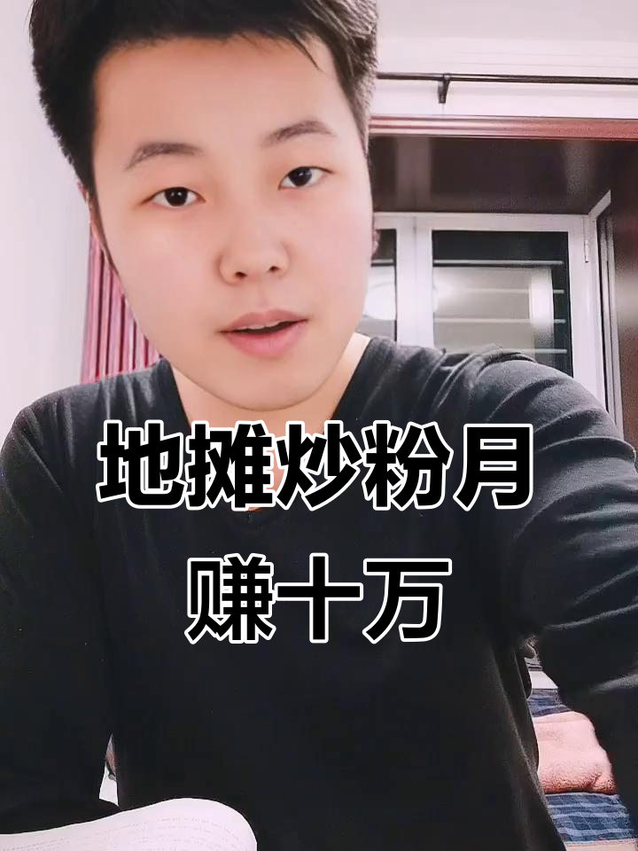 摆摊卖炒粉,月入十万真能实现?