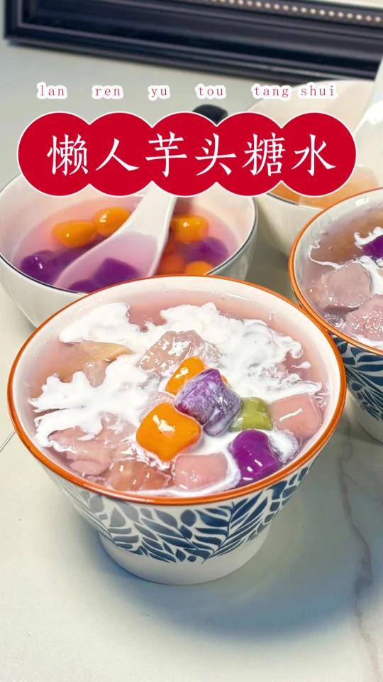 不是,没人跟我说煮芋头糖水这么简单啊