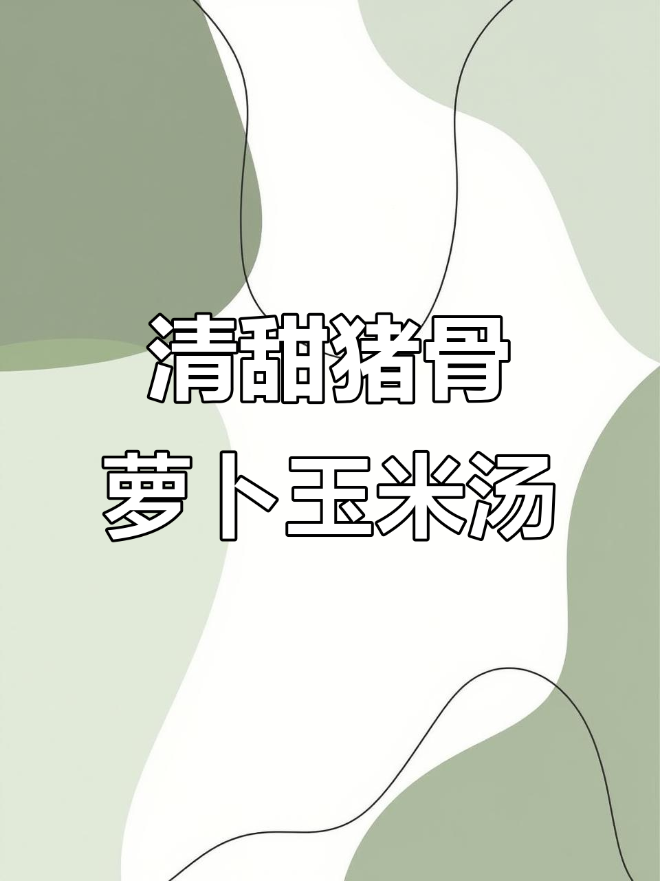 广东经典胡萝卜玉米猪骨汤，清甜可口，老少皆宜