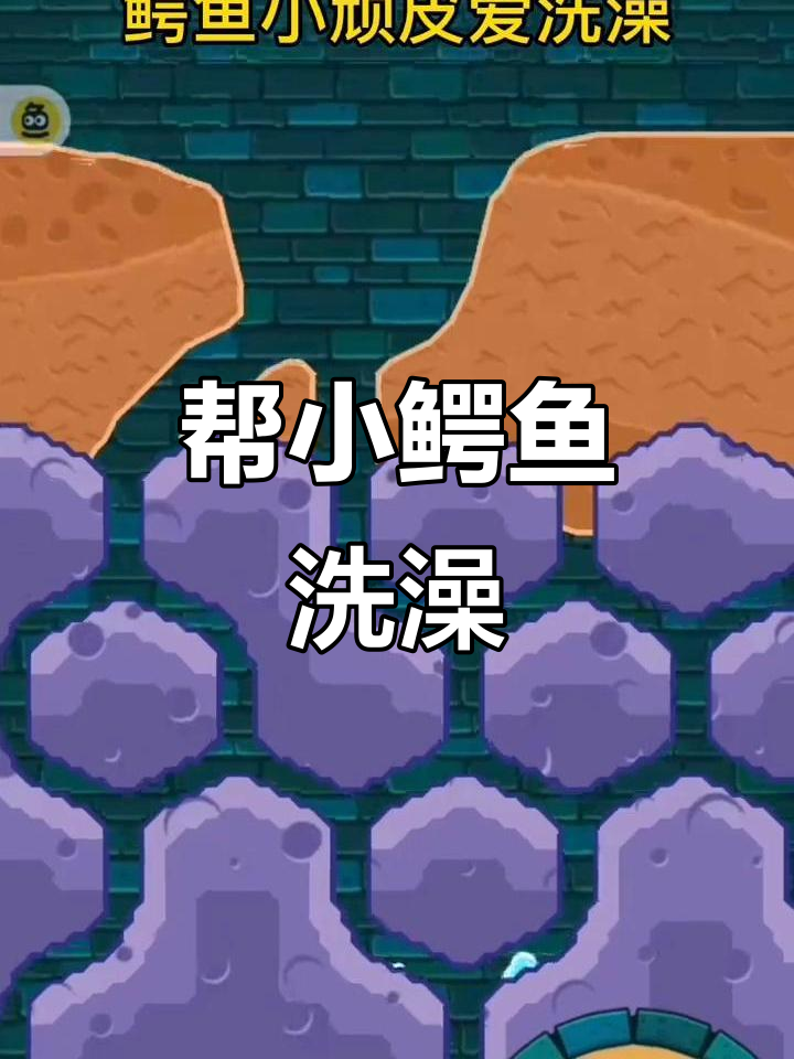 小鳄鱼洗澡大作战,快来帮忙放水!