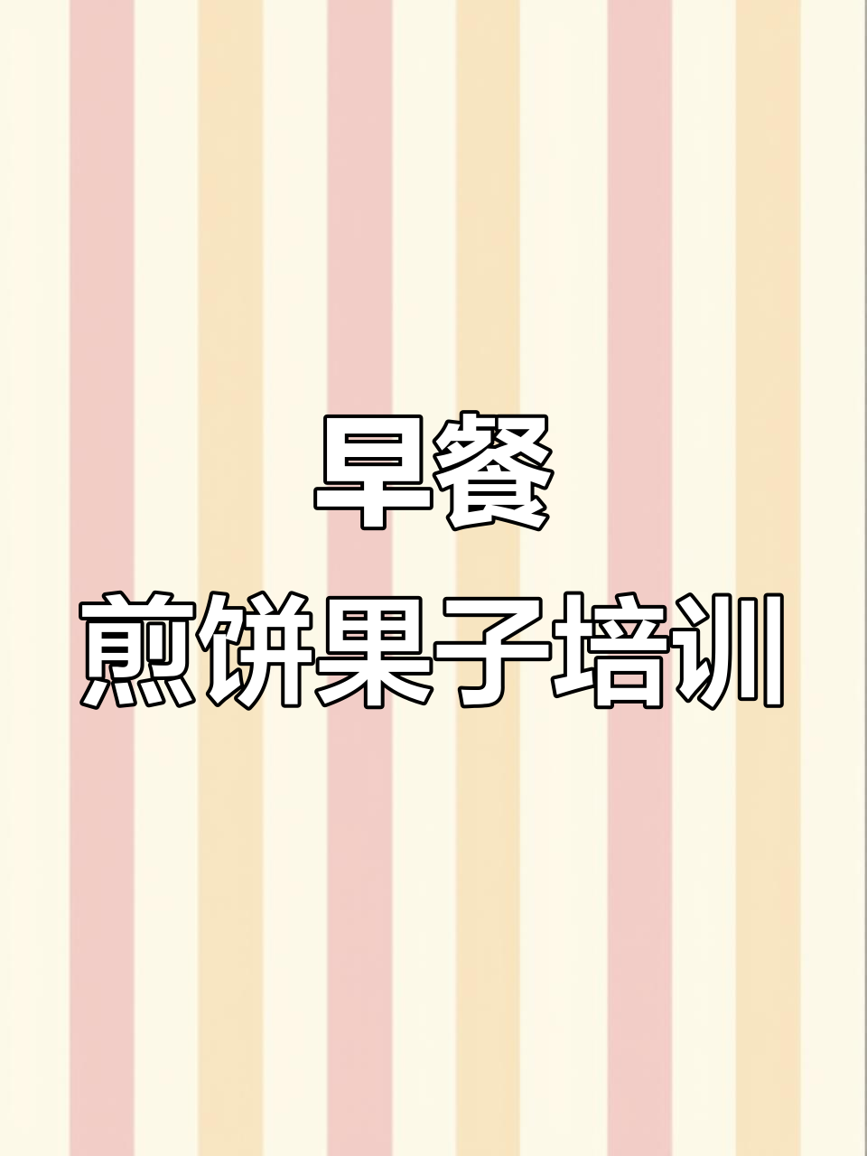 煎饼果子早餐培训,教你做路边摊美味