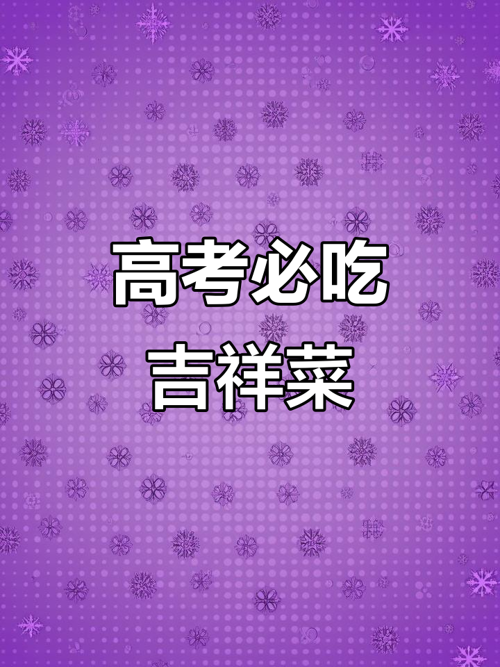 高考加油！这道吉祥菜祝学子们旗开得胜，一帆风顺