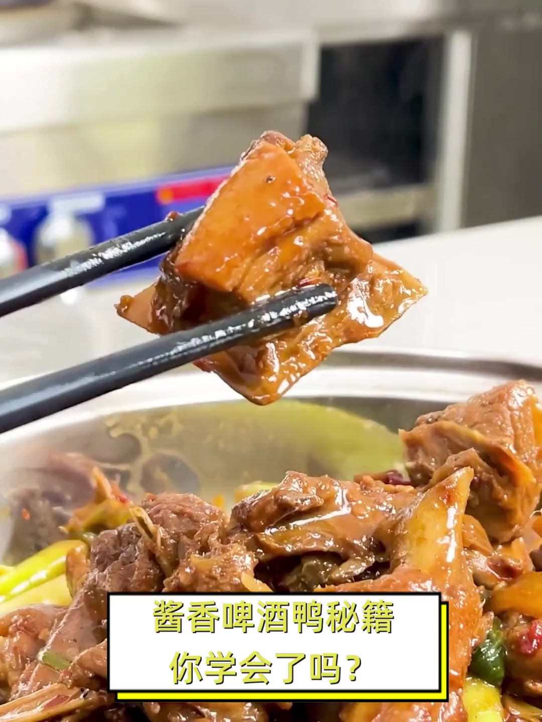 酱香啤酒鸭秘籍,你学会了吗?