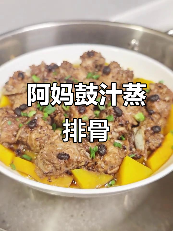 广东阿妈拿手菜,豆豉蒸排骨做法大揭秘