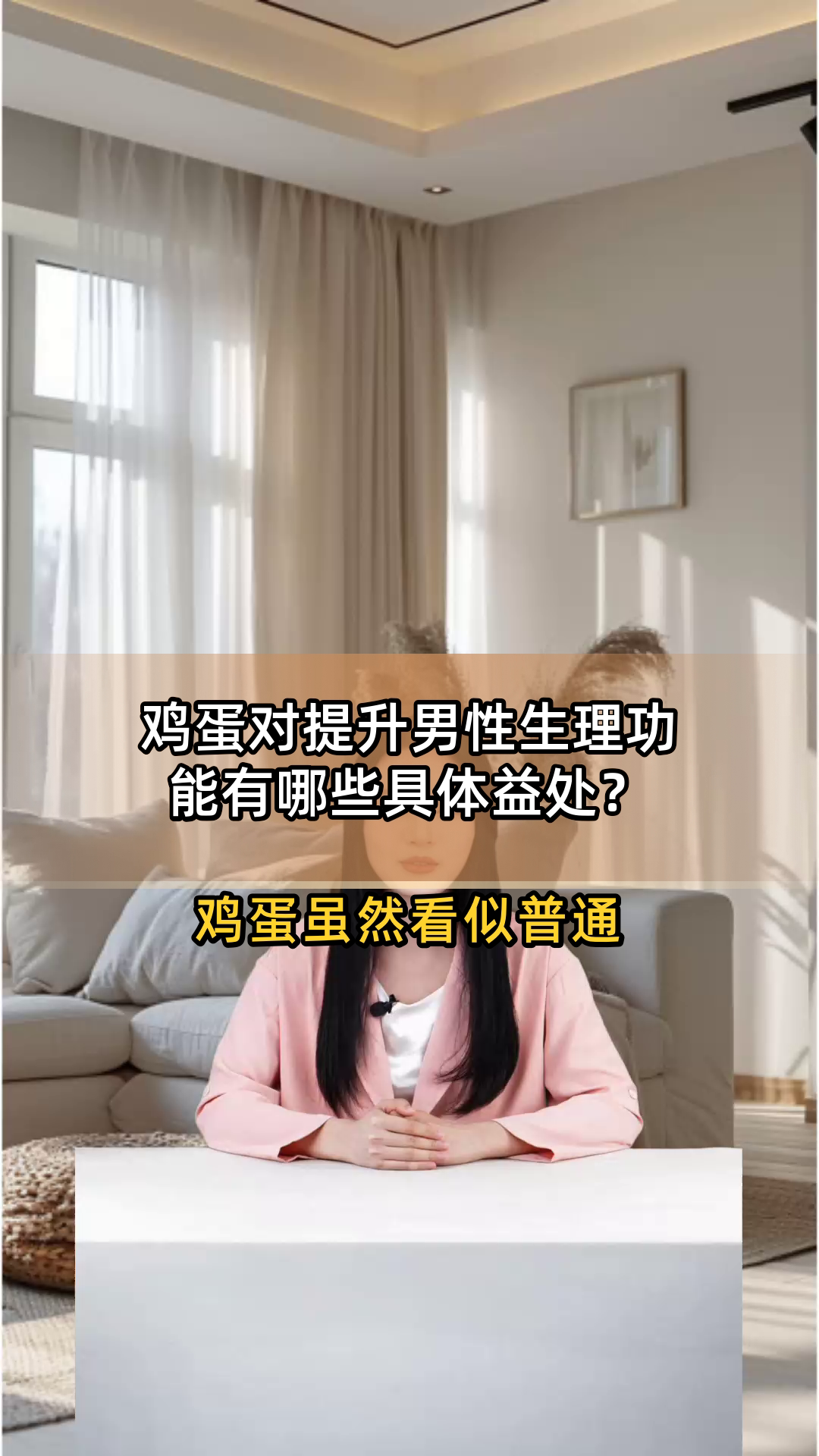 鸡蛋对提升男性生理功能有哪些具体益处?
