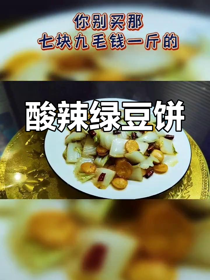 酸辣白菜炒绿豆饼,脆嫩美味