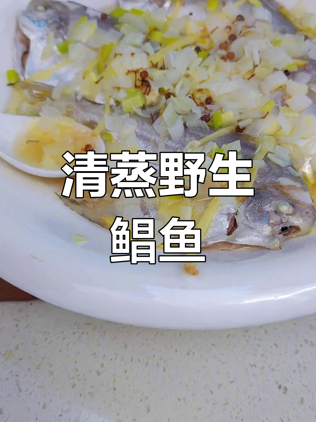 新鲜海鱼清蒸做法,原汁原味鲜美至极