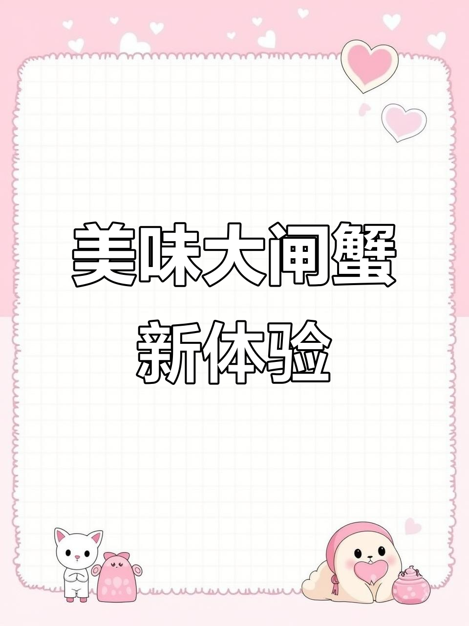 大闸蟹与神鲜虾的完美搭配，口感丰富，绝对让你停不下来！