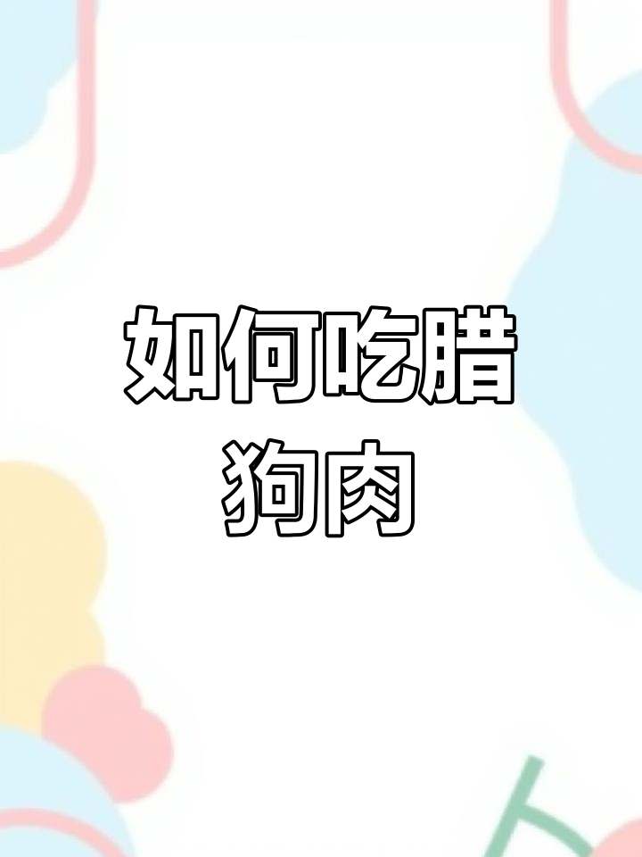 腊狗肉的做法大揭秘