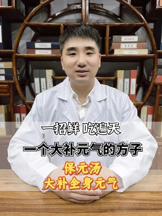 一个保元汤,不管哪里虚都能用,大补元气!