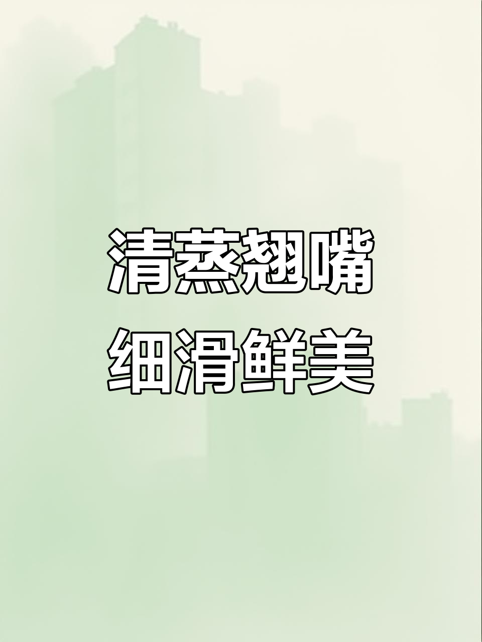 翘嘴鱼清蒸做法,鲜嫩无比,入口即化,简单又美味