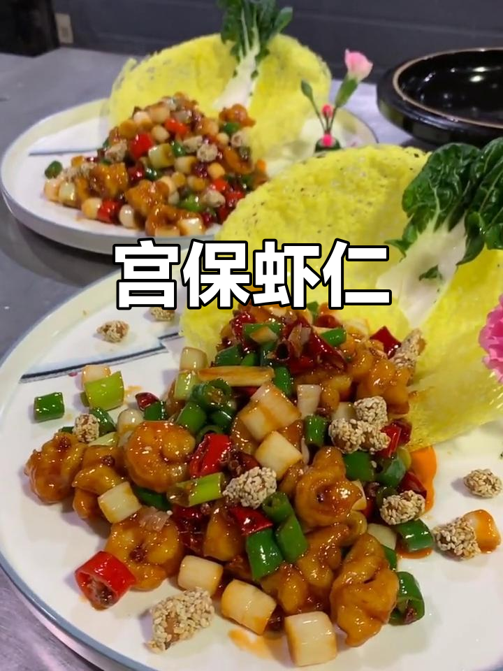 虾仁炸至金黄,搭配宫爆汁炒制,香辣可口