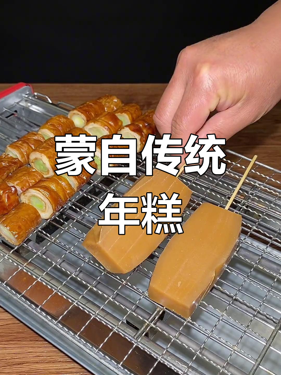 蒙自年糕:过年必备,甜蜜又吉祥