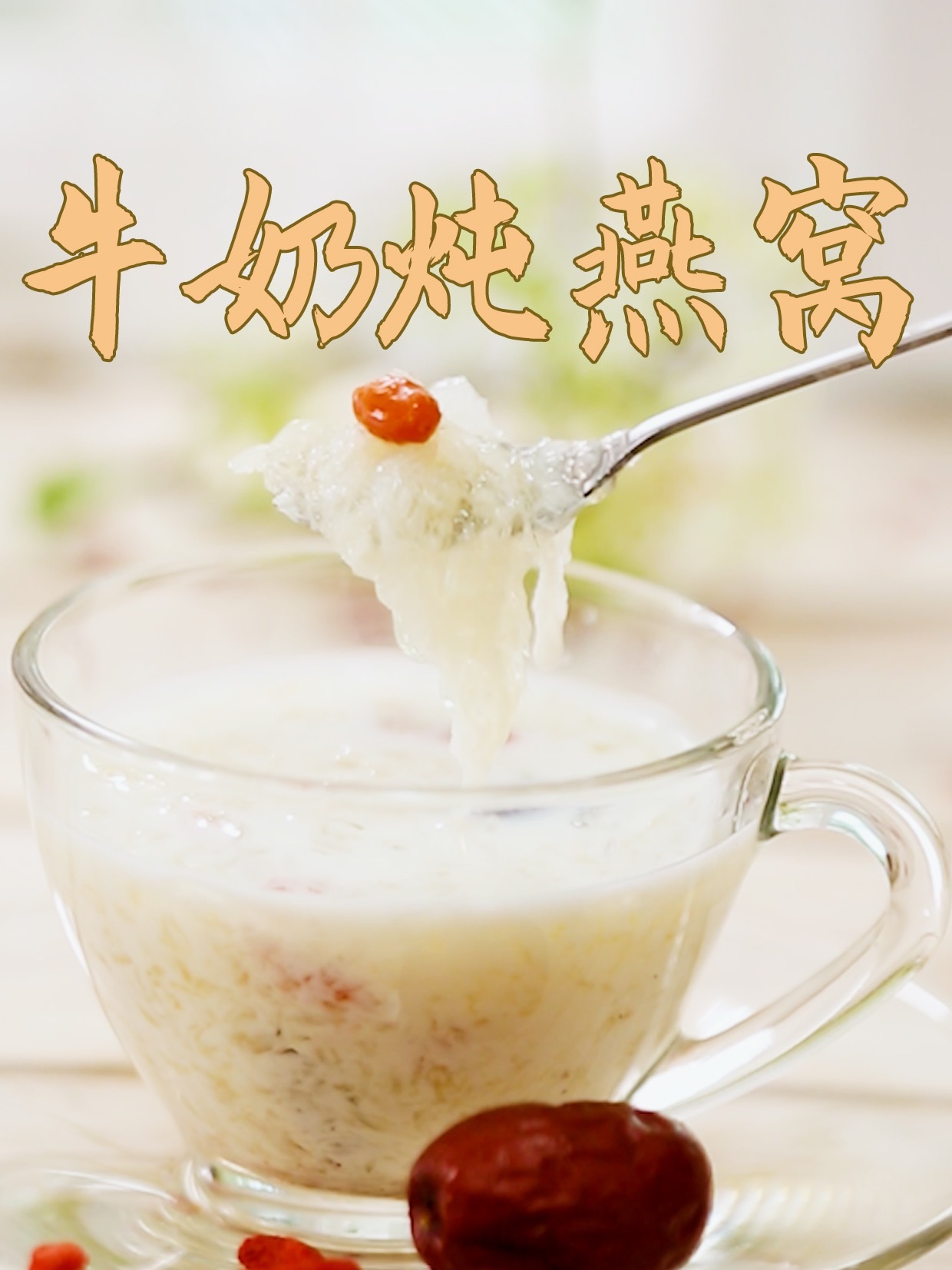 燕窝怎么炖好吃,牛奶炖燕窝家常做法