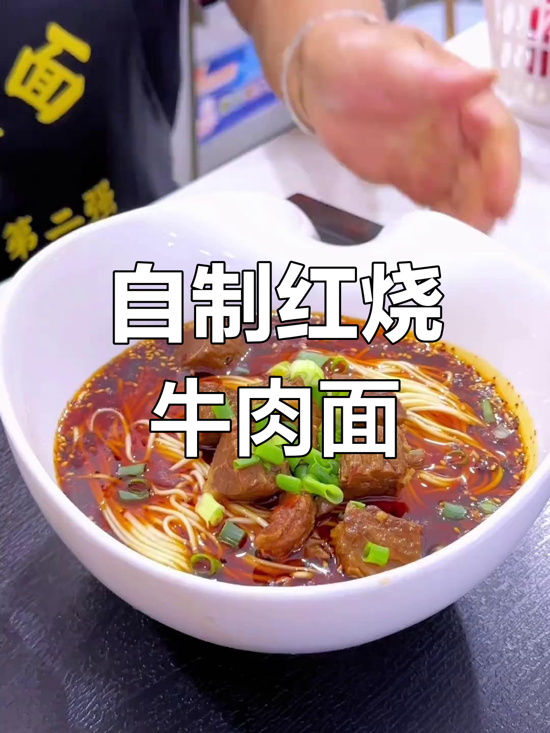 重庆牛肉面制作全攻略