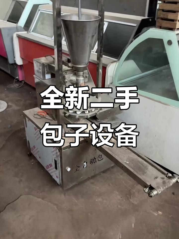 二手包子店设备大甩卖,蒸包柜、压面机一应俱全