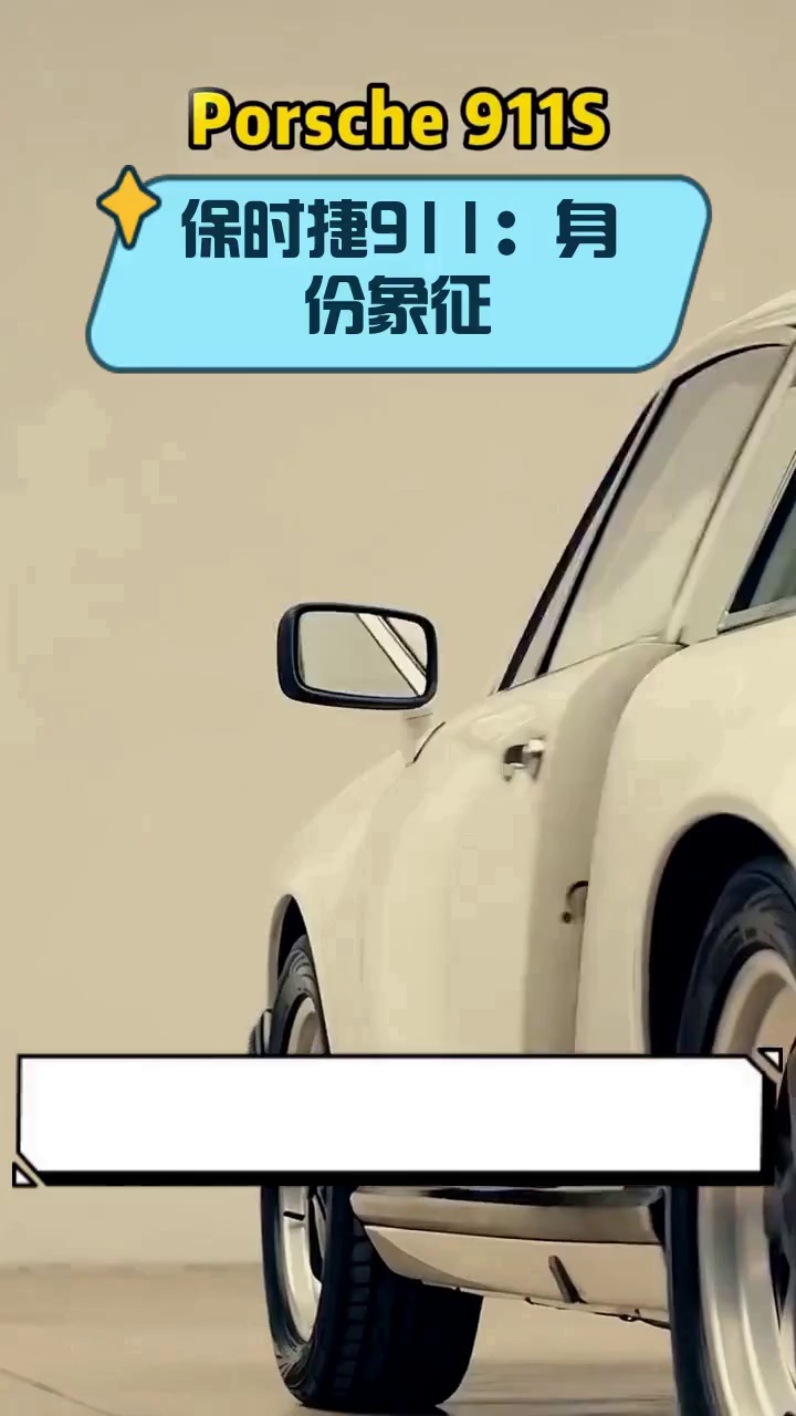保时捷911:身份象征