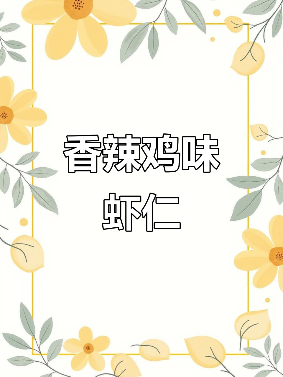 香辣葱爆虾仁,简单又下饭!