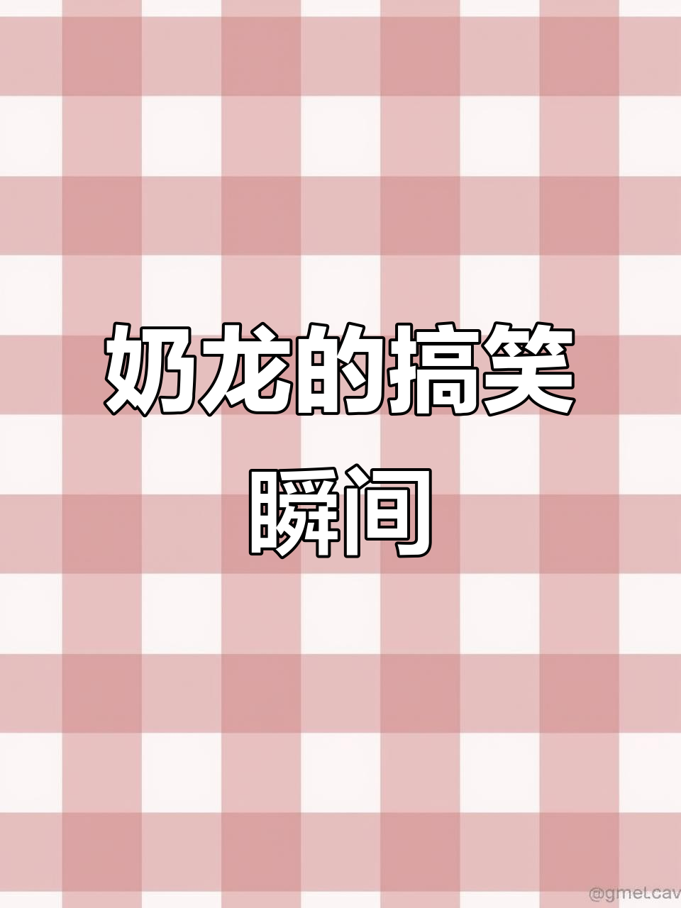 奶龙冲冲冲,搞怪表情包来袭