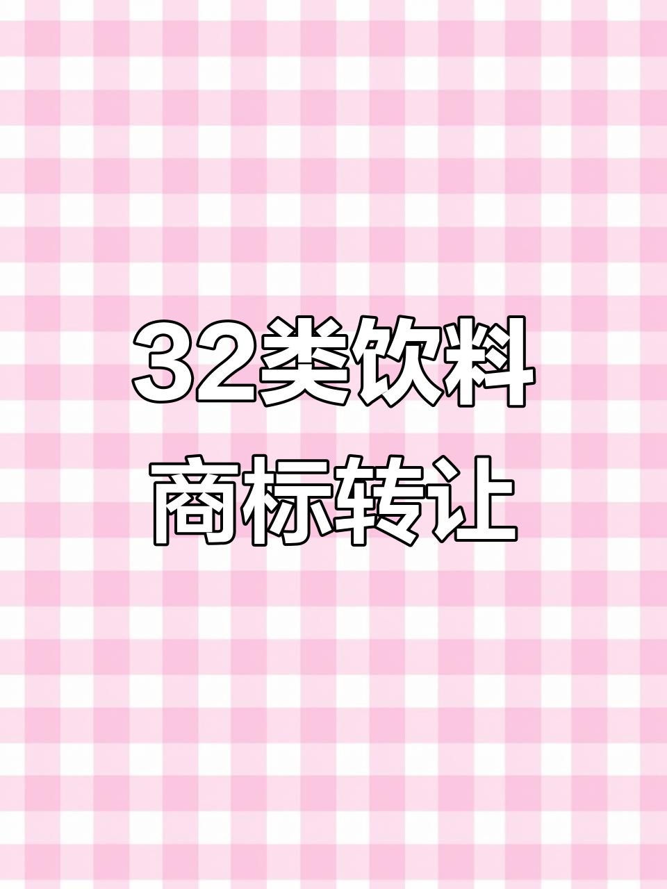 32类饮料商标转让，果蔬饮品品牌轻松获取