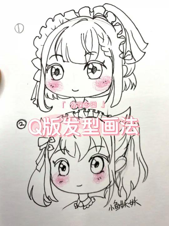 Q版可爱发型画法干货,入手吧