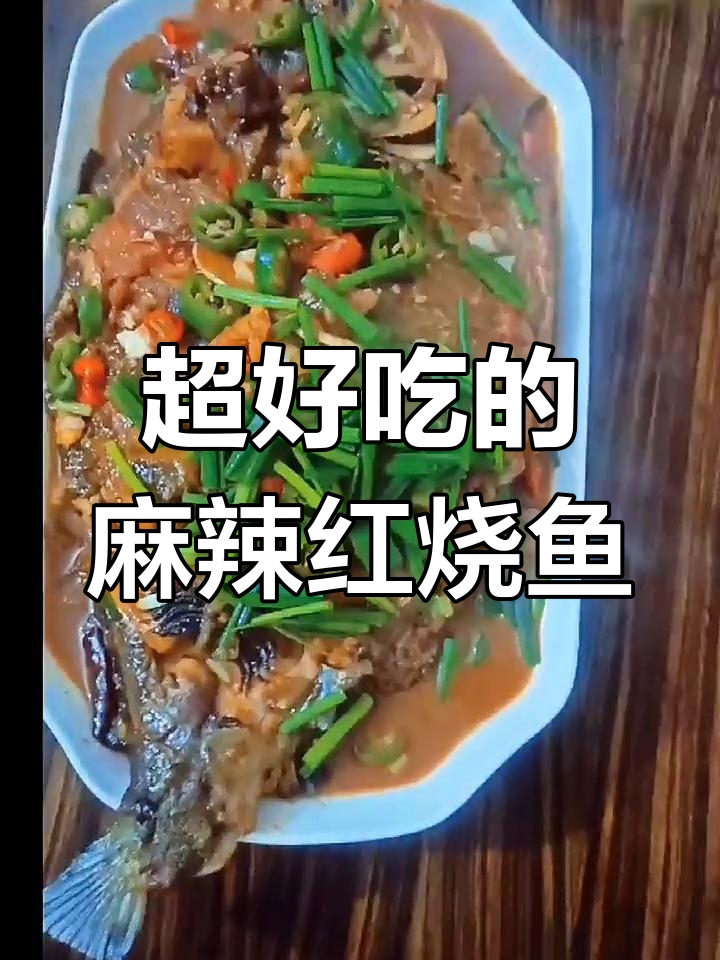 深夜放毒!麻辣红烧鱼让你饿得睡不着,做法超简单