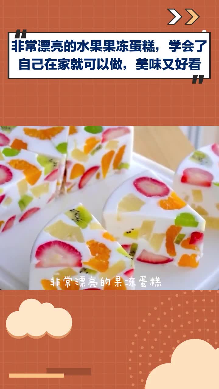 学会做超漂亮水果果冻蛋糕，在家就能享受美味颜值双高！