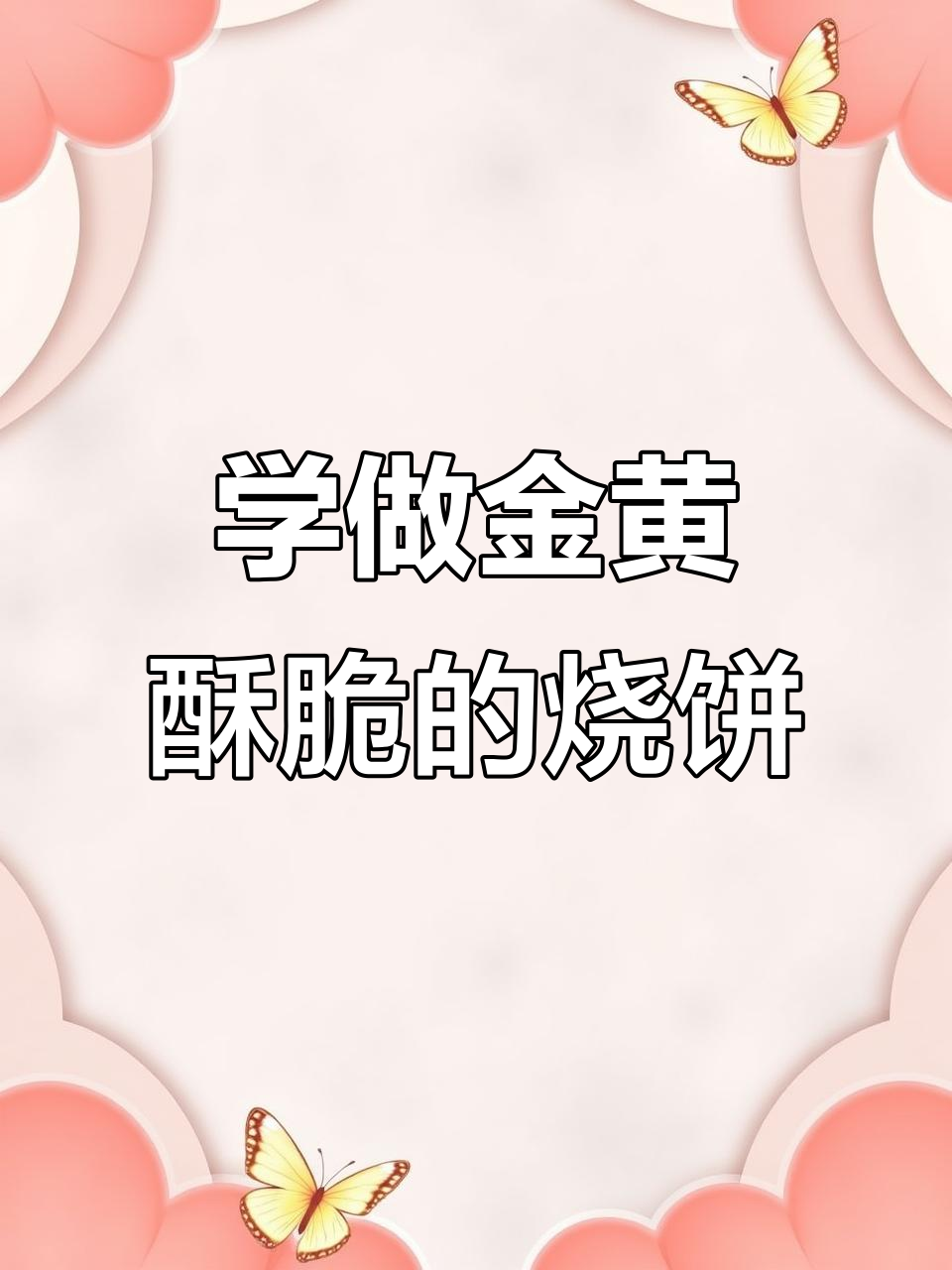 缙云烧饼制作秘籍,轻松学会酥脆口感