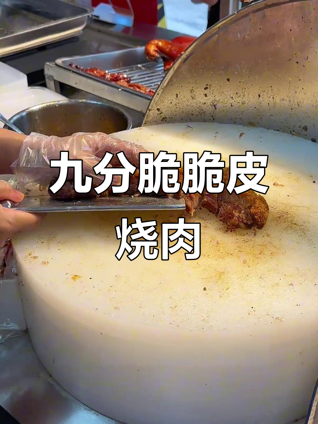 广东湛江的脆皮五花肉,排队才能吃到的美味!