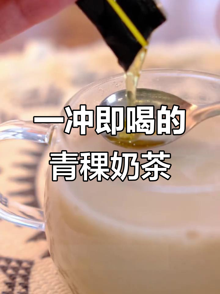 青稞奶茶,热水一冲即饮,营养又健康