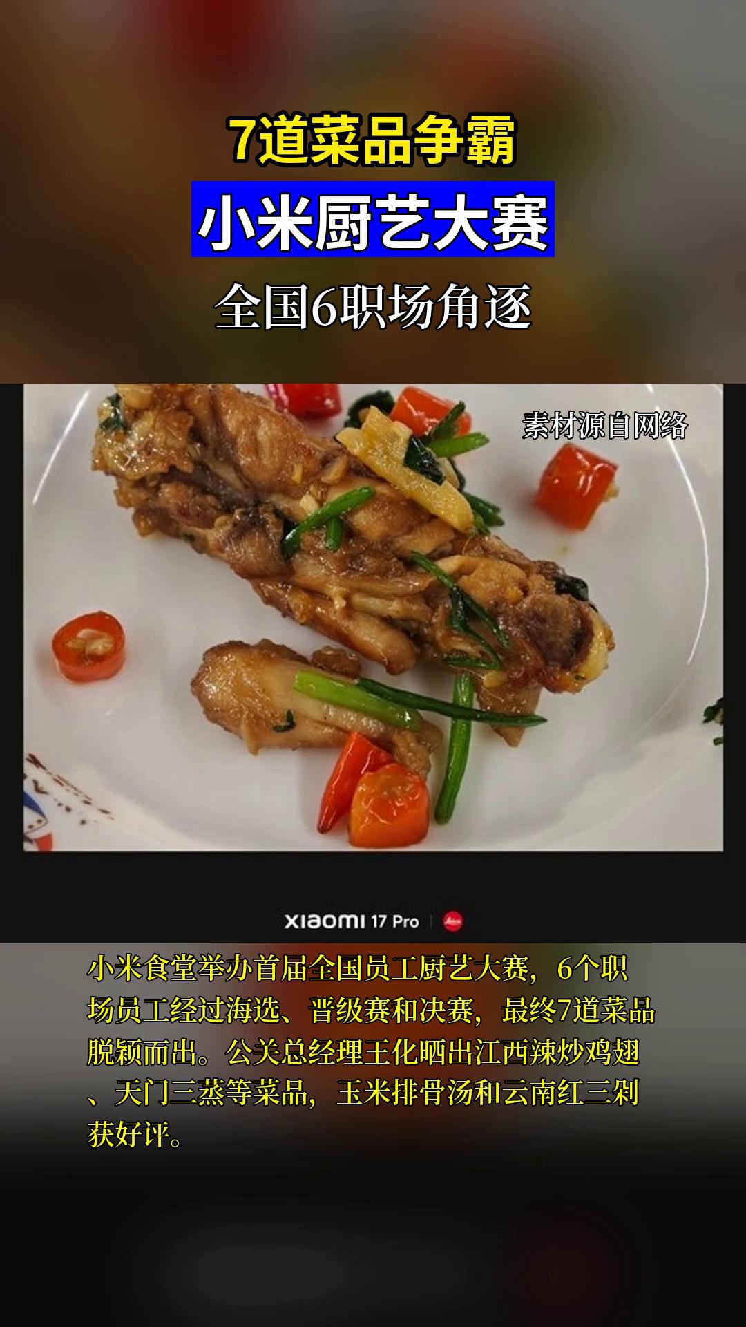 小米员工厨艺大赛7强菜品