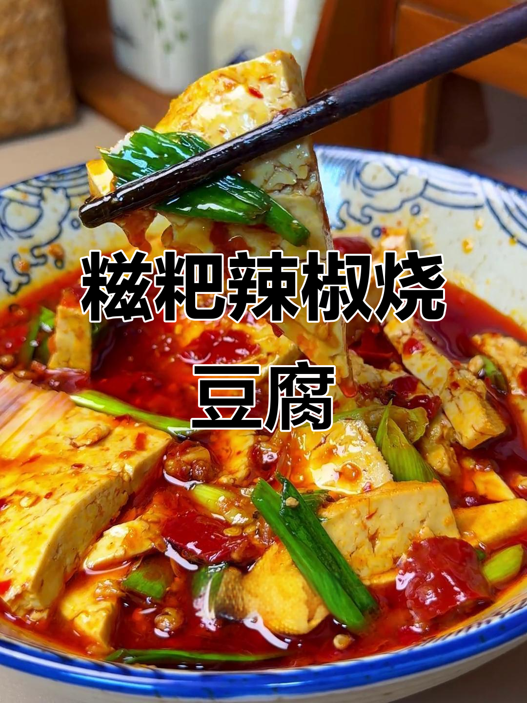 糍粑辣椒炒豆腐，鲜辣嫩滑让你停不下来！
