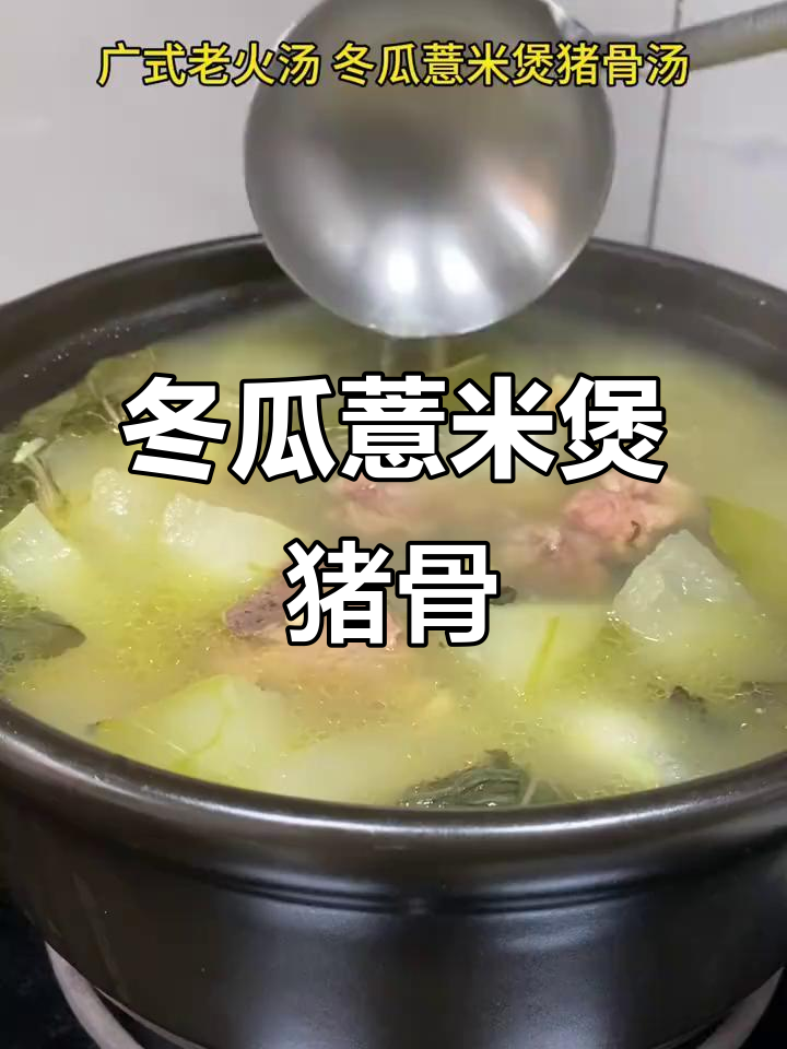 冬瓜薏米猪骨汤，清热解暑又滋补