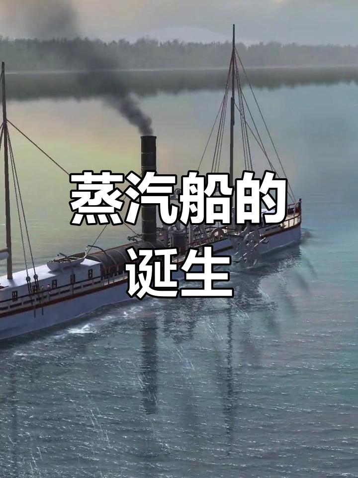 1807年,富尔顿发明蒸汽船,开启水上动力新时代