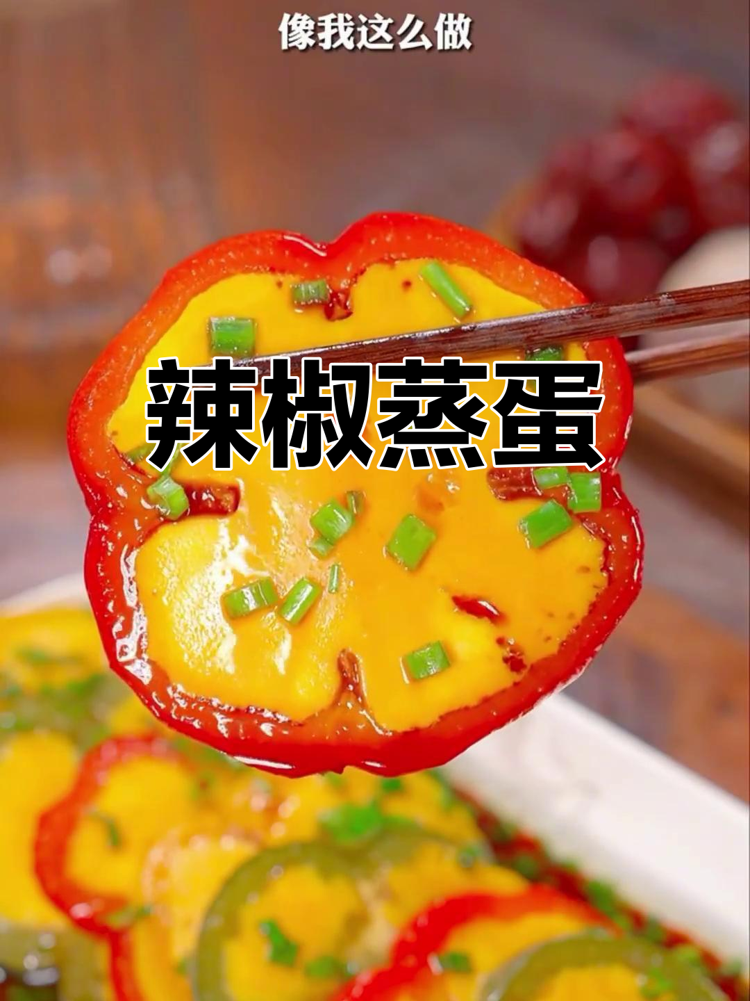 青椒蒸蛋的家常做法