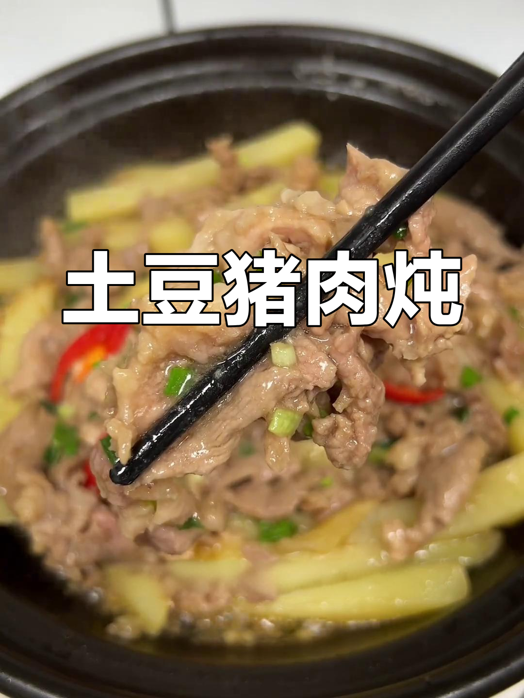 土豆猪肉煲,香浓美味