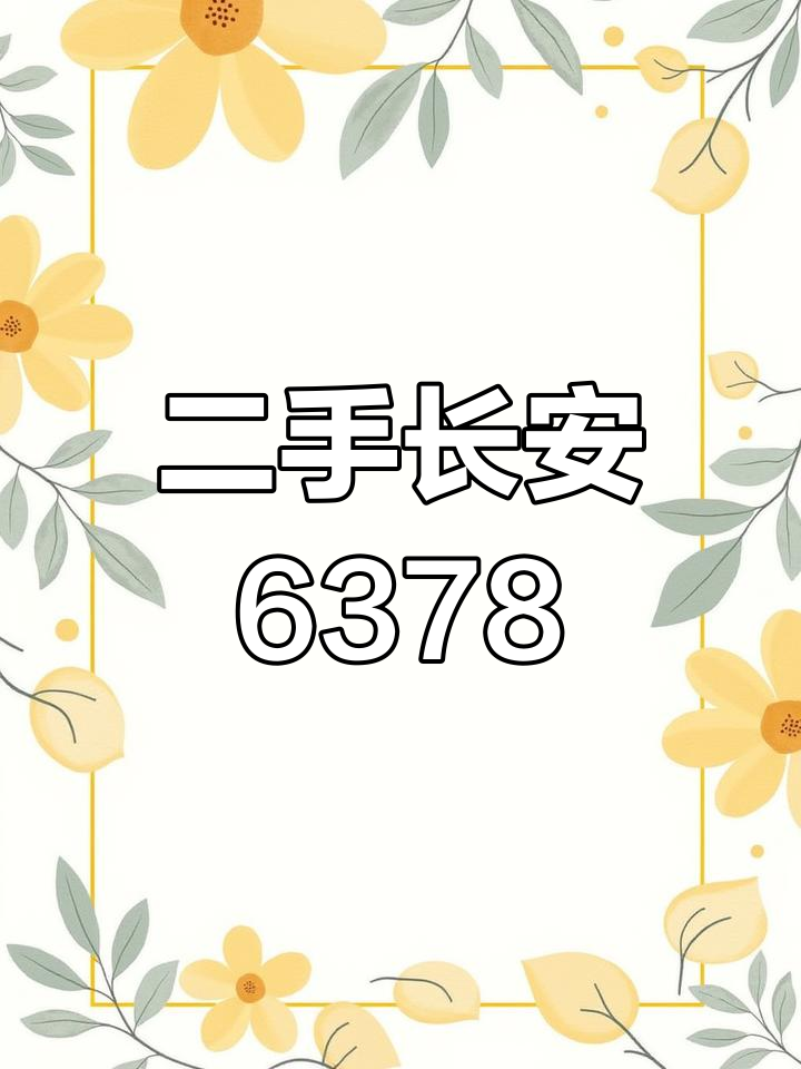 长安一代6378二手面包车,建水地区