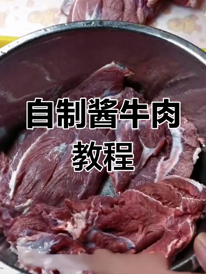 在家做酱牛肉,轻松腌制入味,大块吃肉超满足