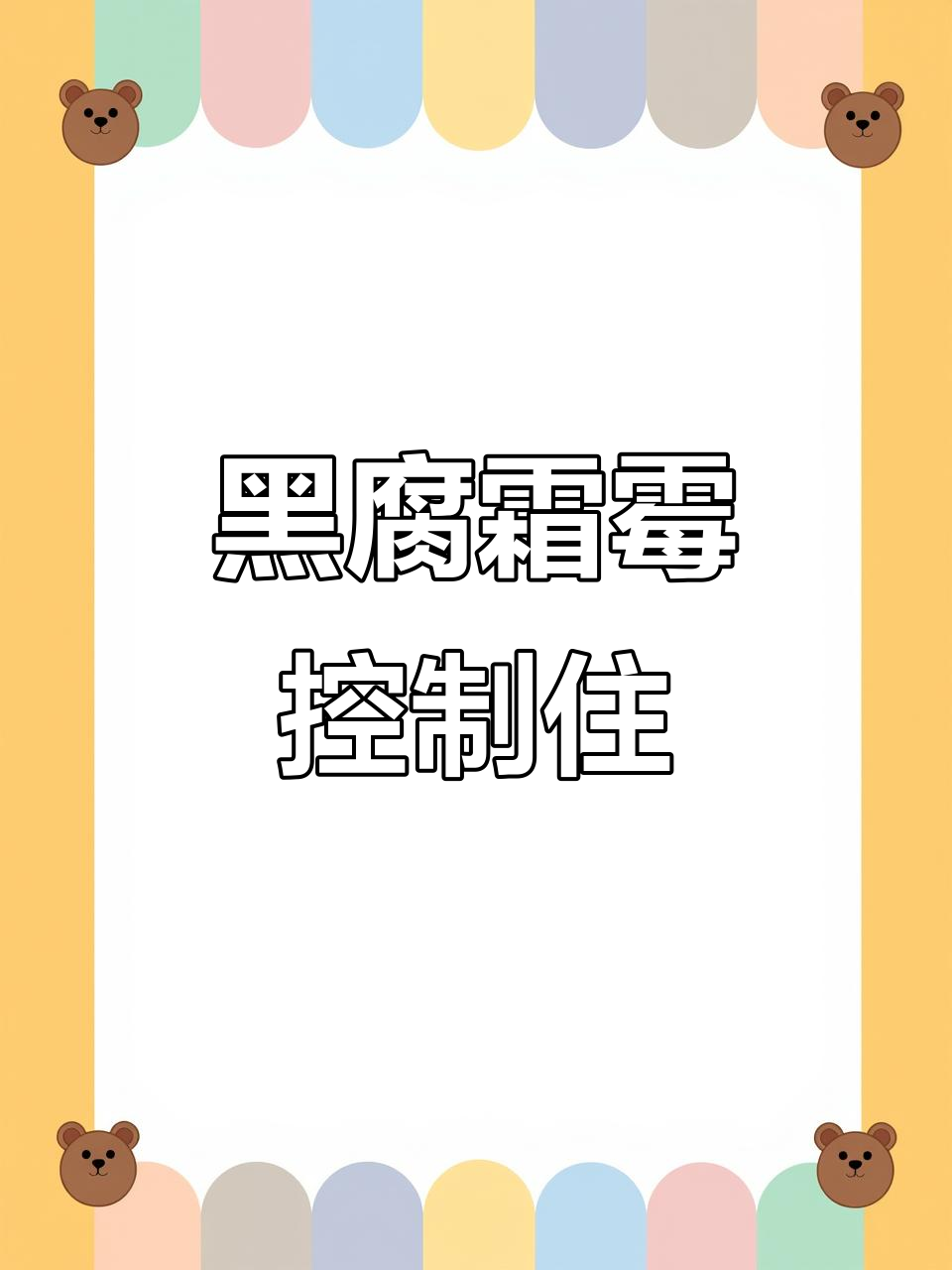 甘蓝菜花黑腐霜霉病防治效果回访，2天见效