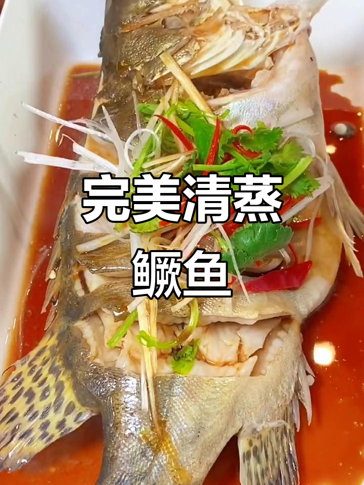 清蒸鳜鱼做法,鲜嫩无腥味,简单又美味